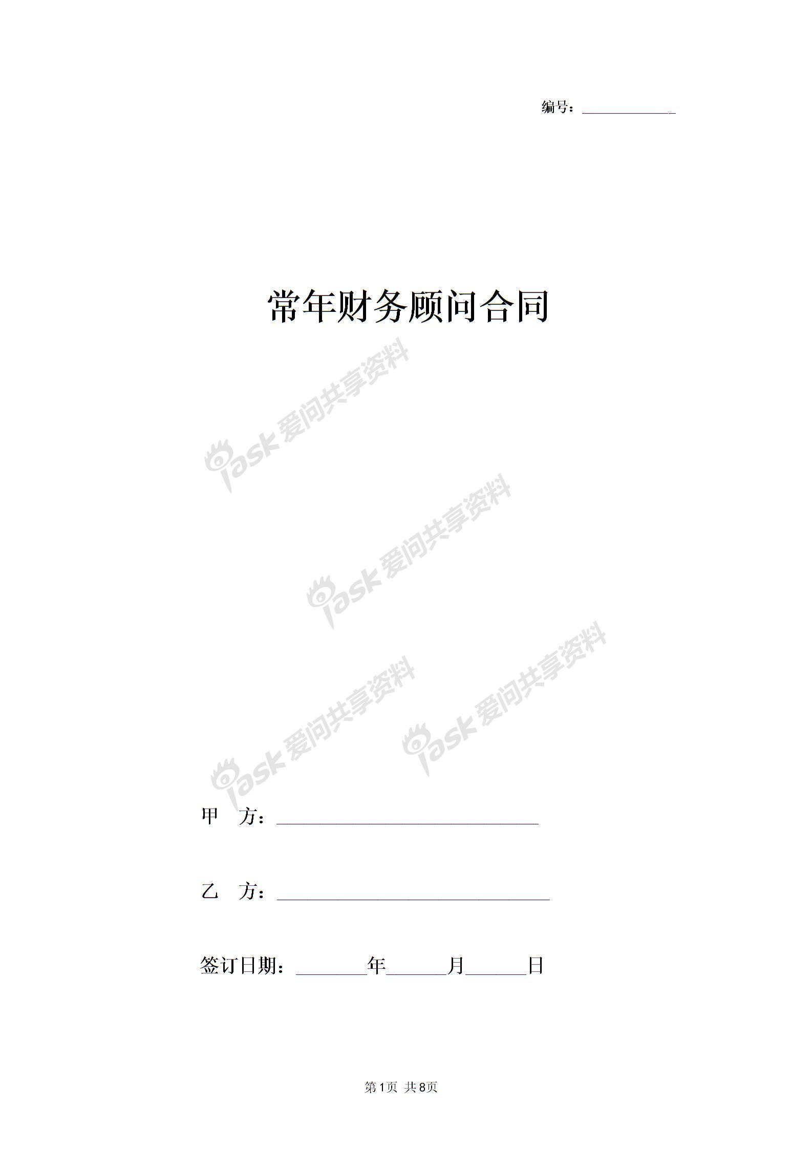 2019年常年財(cái)務(wù)顧問(wèn)合同協(xié)議書(shū)范本標(biāo)準(zhǔn)版圖片