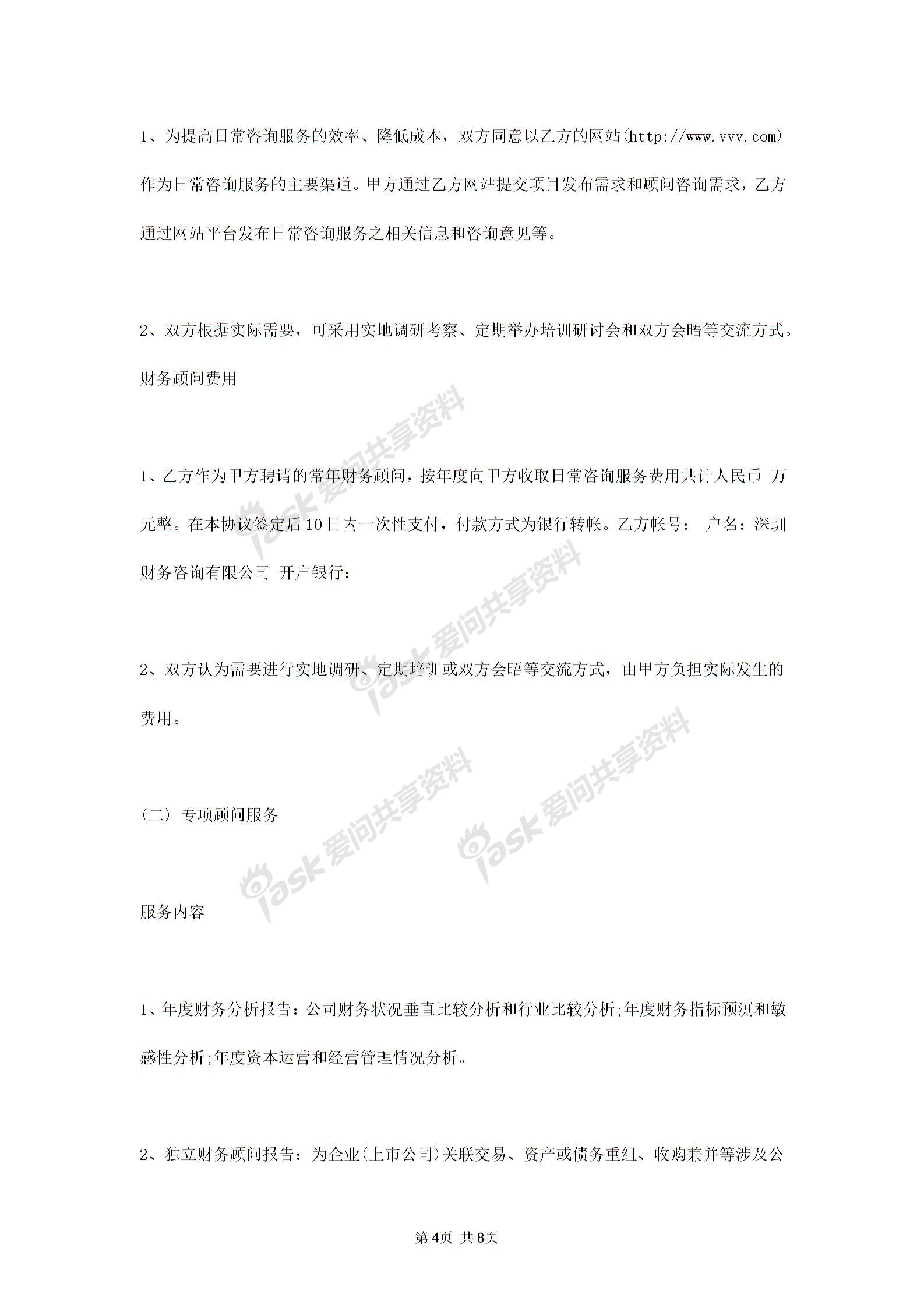 2019年常年財(cái)務(wù)顧問(wèn)合同協(xié)議書(shū)范本標(biāo)準(zhǔn)版圖片3