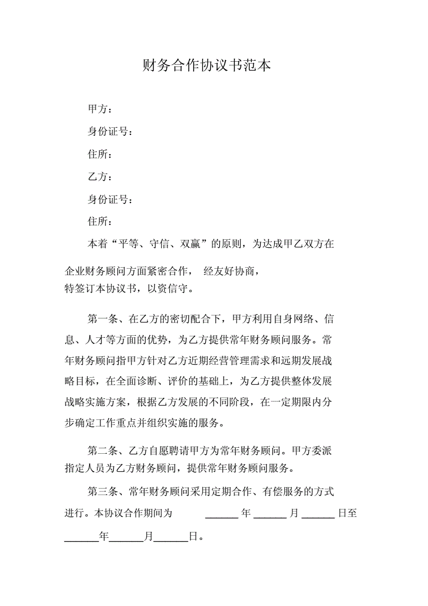 常年企業(yè)財(cái)務(wù)顧問(wèn)協(xié)議書(shū)