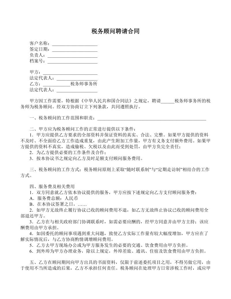 常年財務顧問協(xié)議書范本