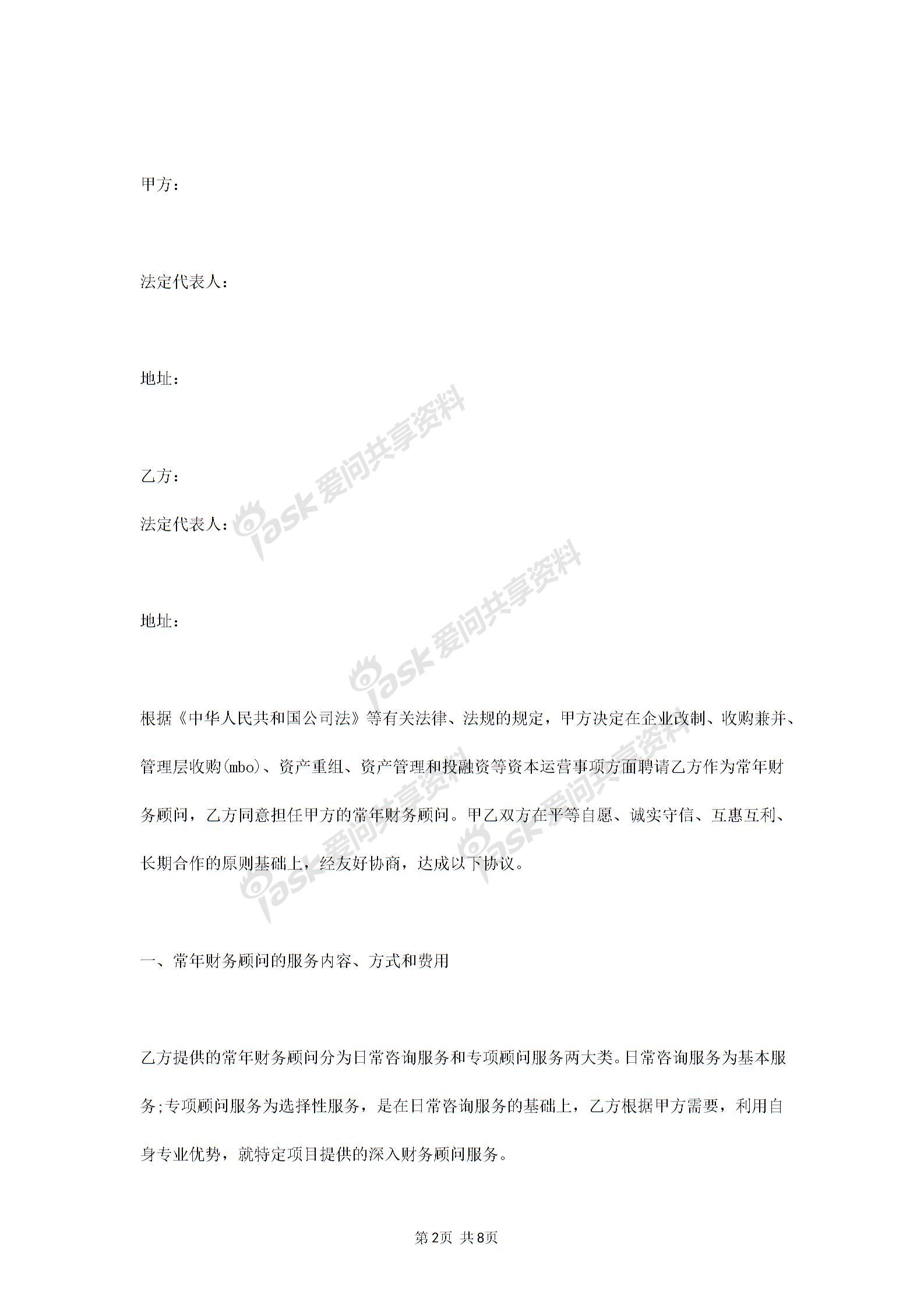 2019年常年財(cái)務(wù)顧問合同協(xié)議書范本標(biāo)準(zhǔn)版圖片1