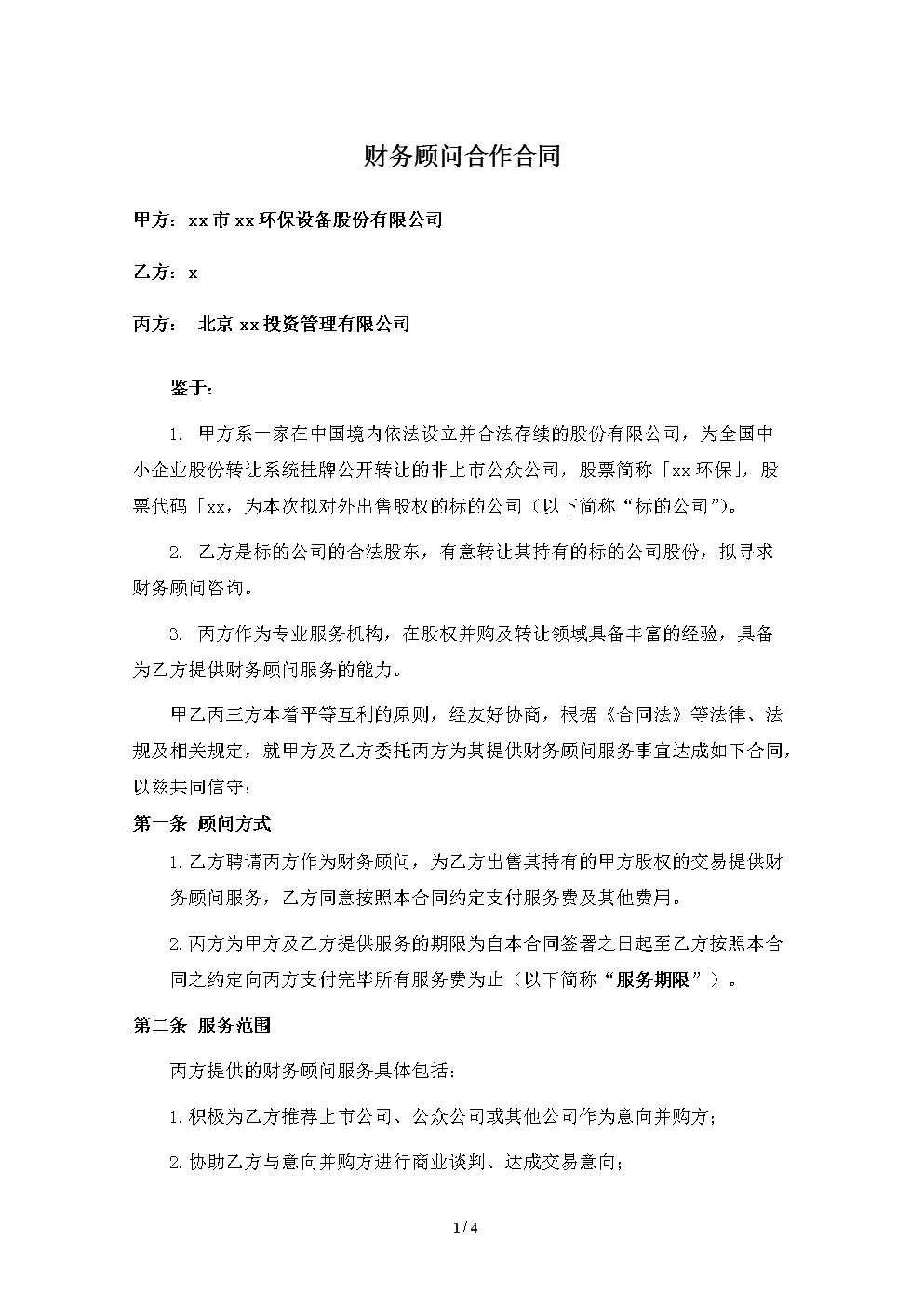 財務顧問常年合同范本