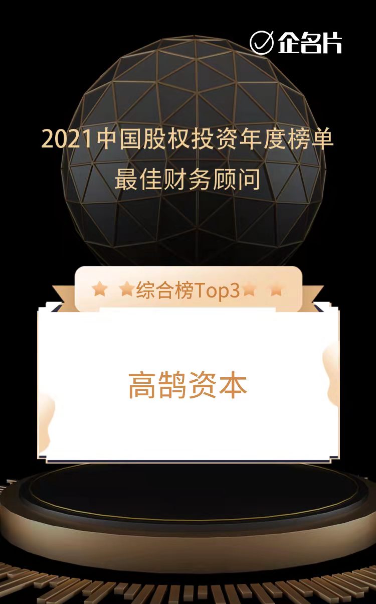 高鵠資本榮膺中國最佳財(cái)務(wù)顧問TOP3和泛消費(fèi)最佳財(cái)務(wù)顧問TOP1