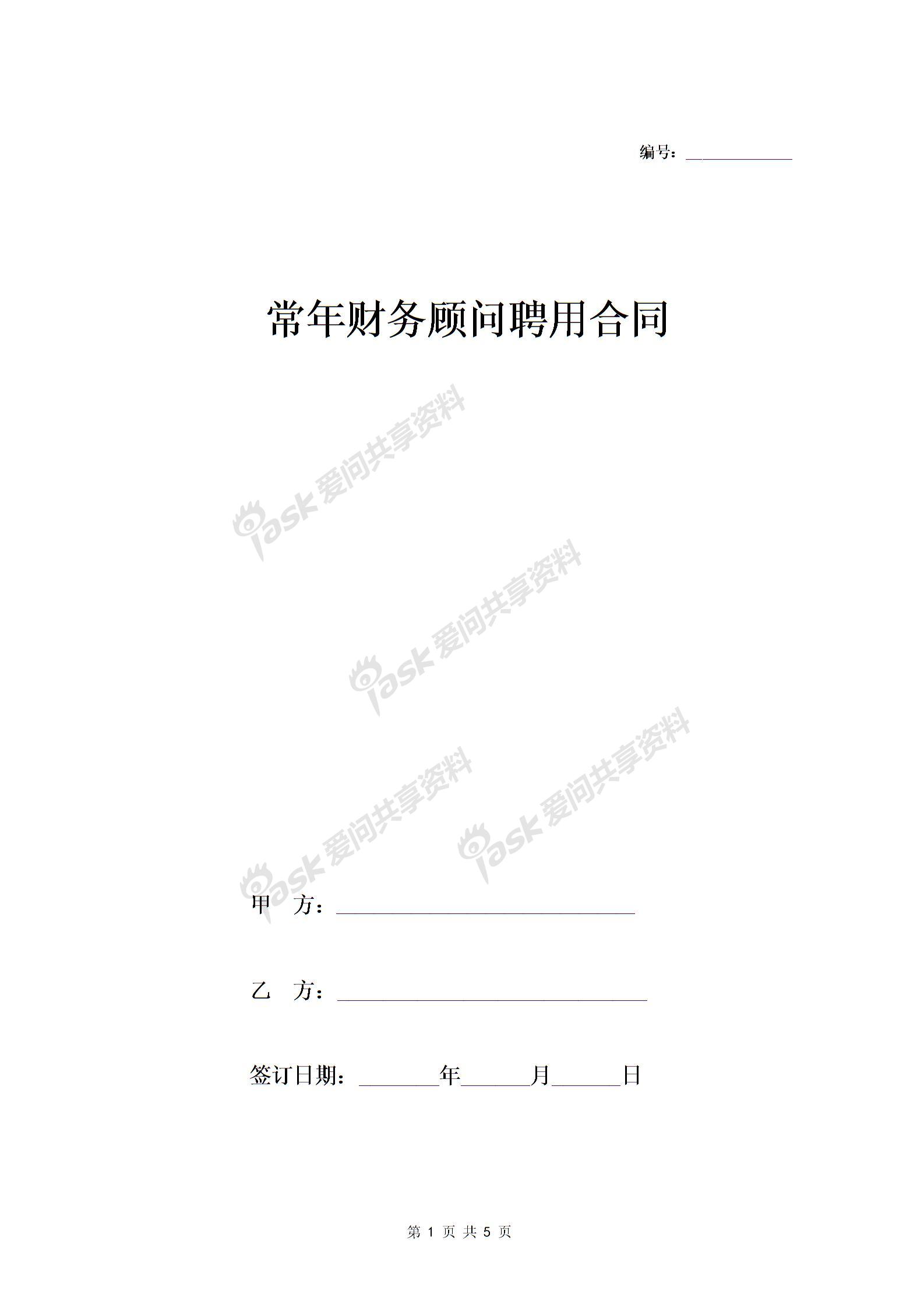 百度常年財務(wù)顧問協(xié)議合同文本(常年公司顧問收費)