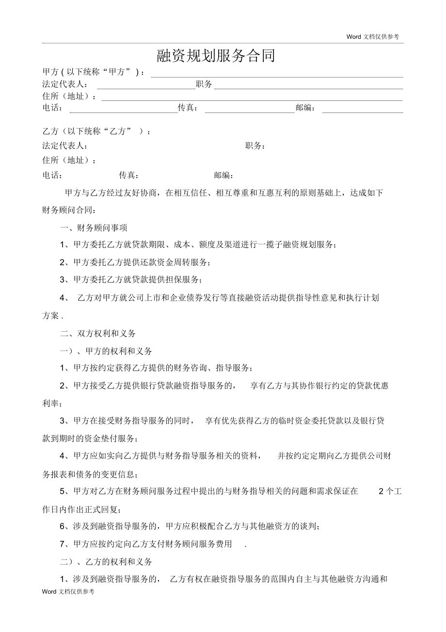 常年財務顧問合同協(xié)議書范本