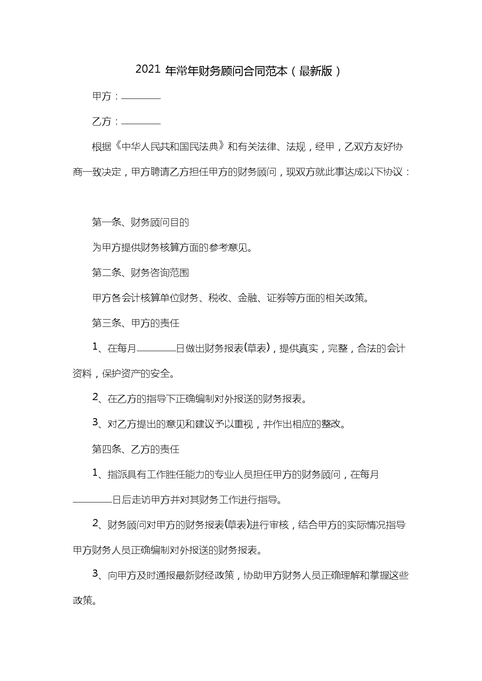 常年財(cái)務(wù)顧問協(xié)議模板