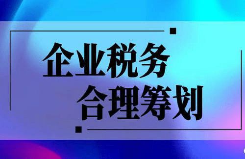 如何籌劃節(jié)稅