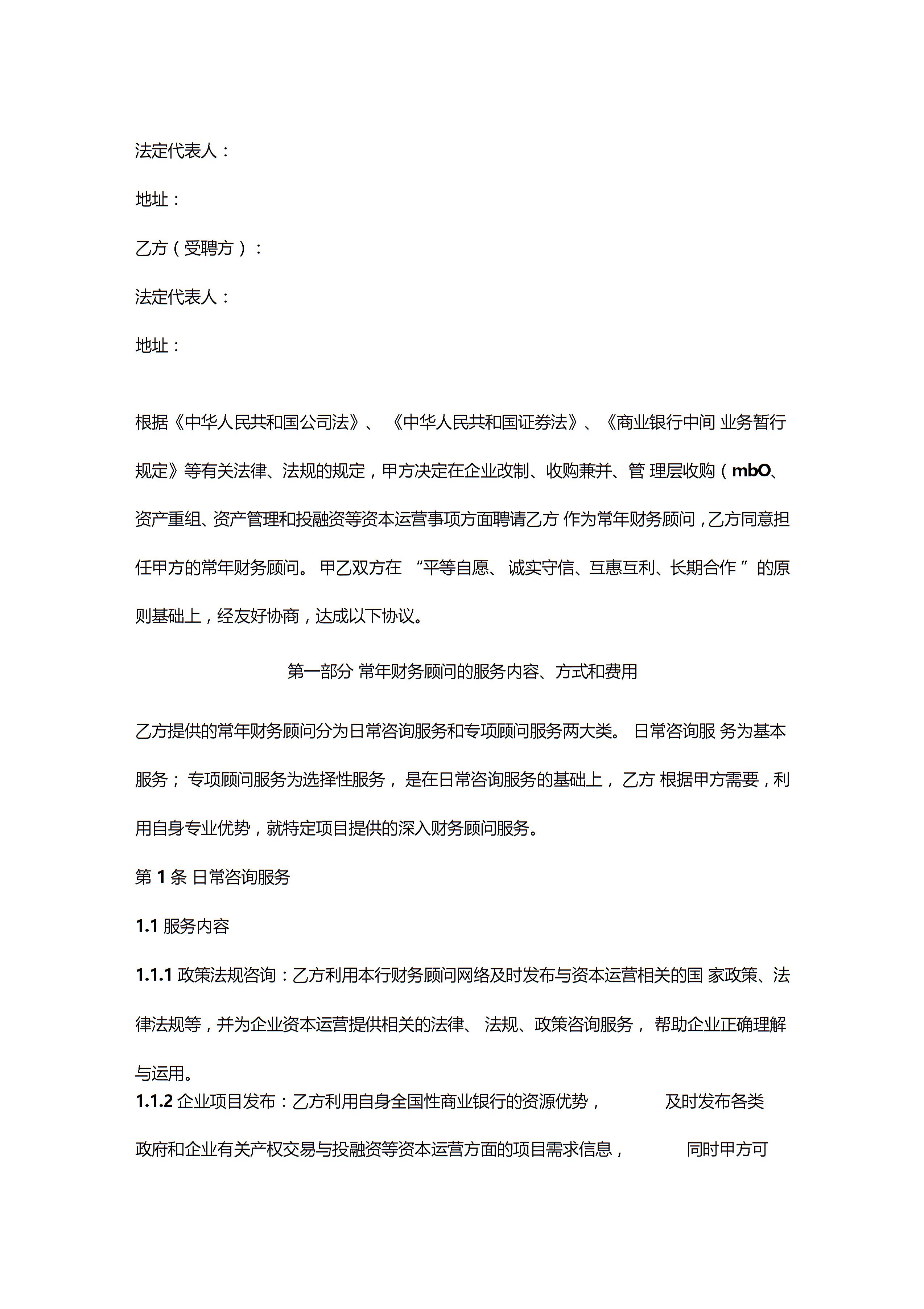 常年財(cái)務(wù)顧問合同協(xié)議書范本圖片1