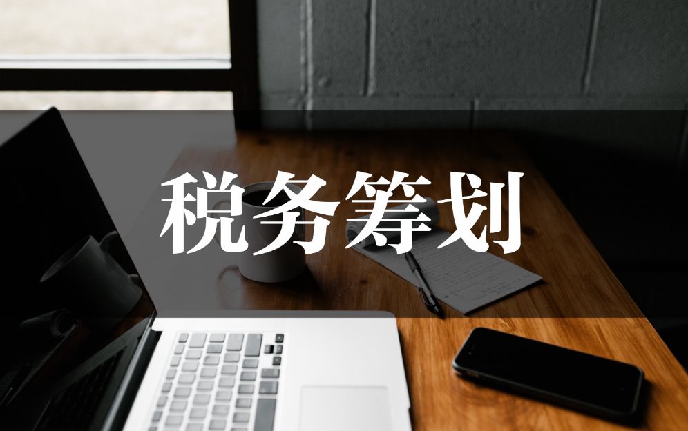 北京企業(yè)所得稅稅收籌劃哪家好