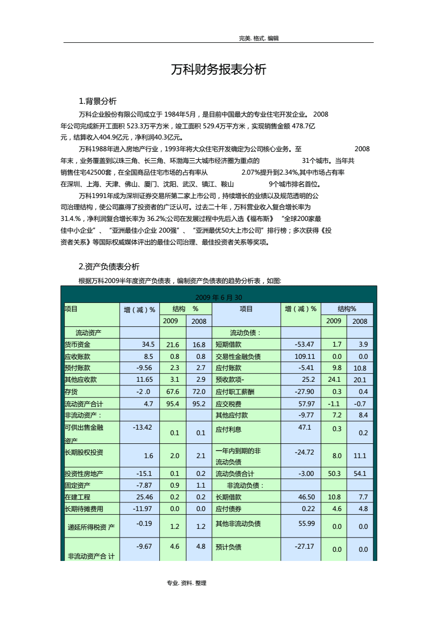 萬科財務報表分析