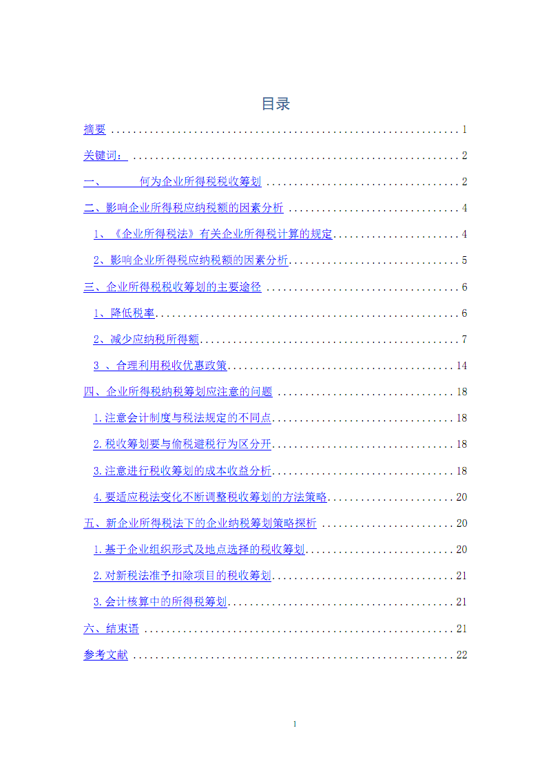 稅收籌劃的18種方法