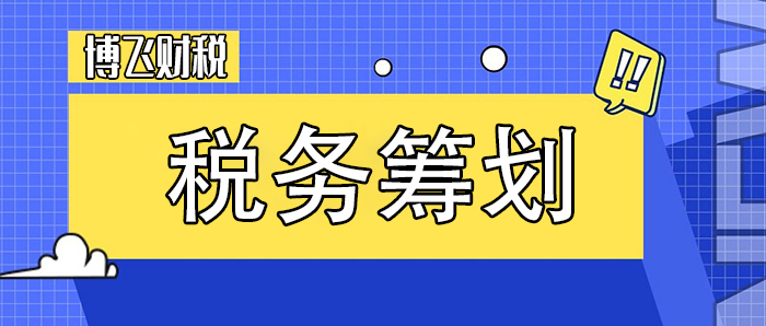 培訓機構稅務籌劃