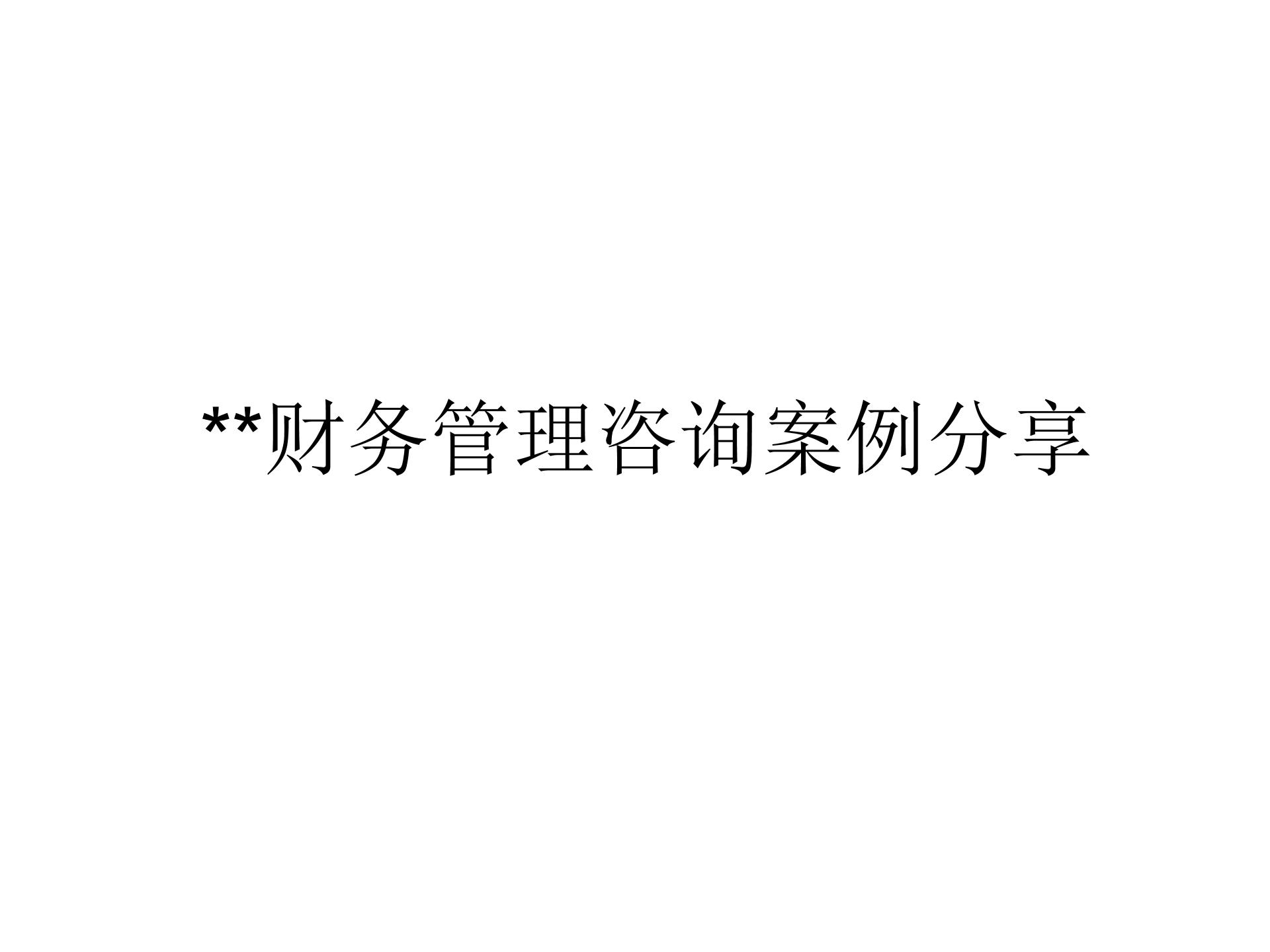 財務管理咨詢(安永財務交易咨詢好嗎)