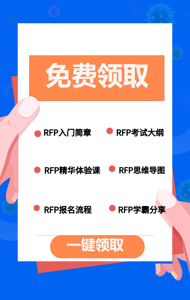 rfc國際認(rèn)證財務(wù)顧問師(RFC證書和RFP證書有哪些不同?)(圖7)