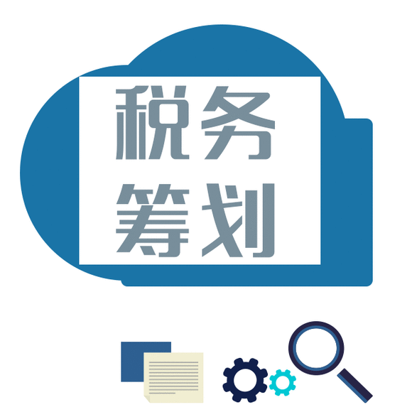 籌劃稅務(wù)(稅務(wù)籌劃的12種方法「超詳細(xì)」)(圖1)