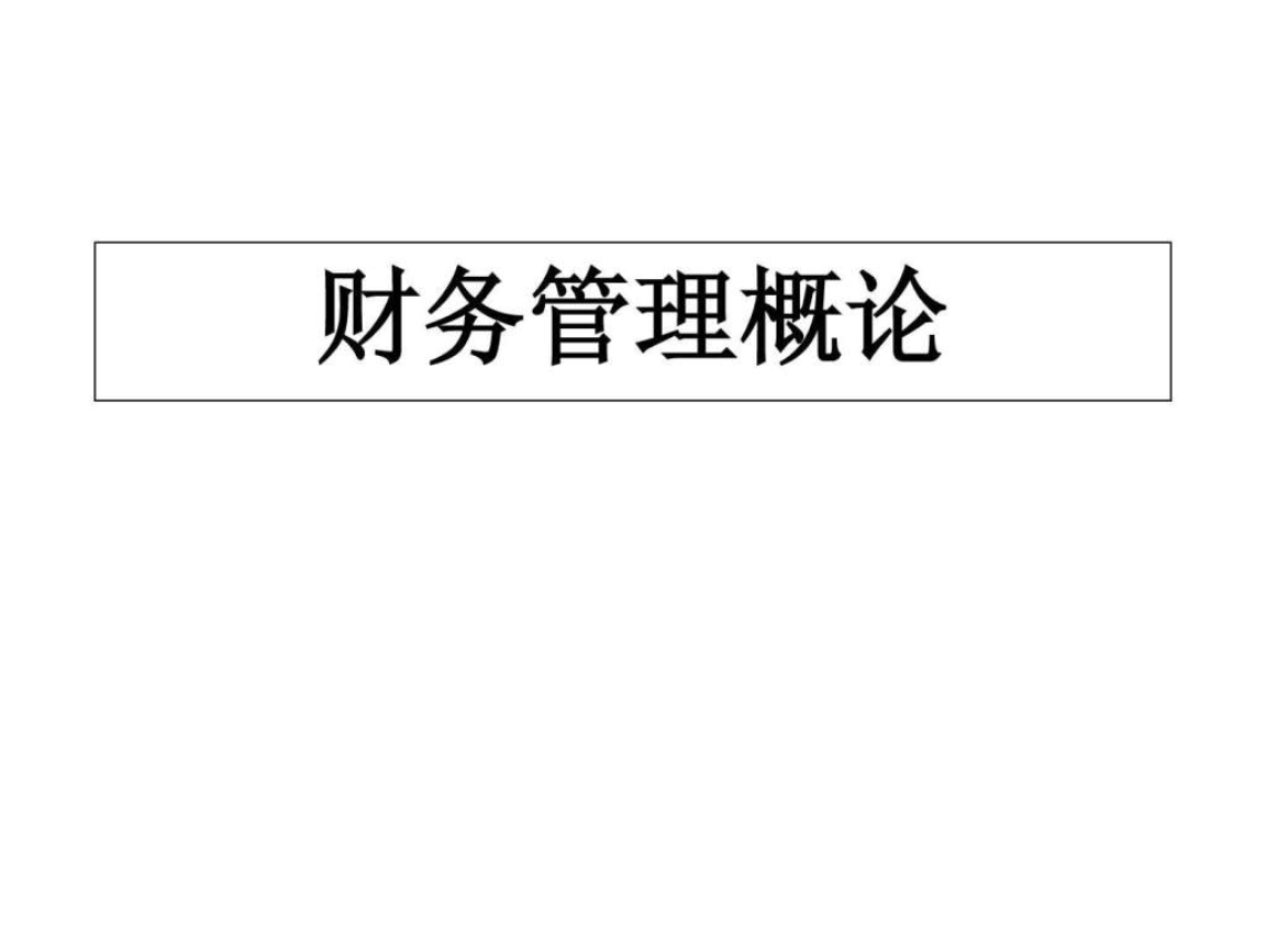 企業(yè)財務(wù)培訓(xùn)內(nèi)容