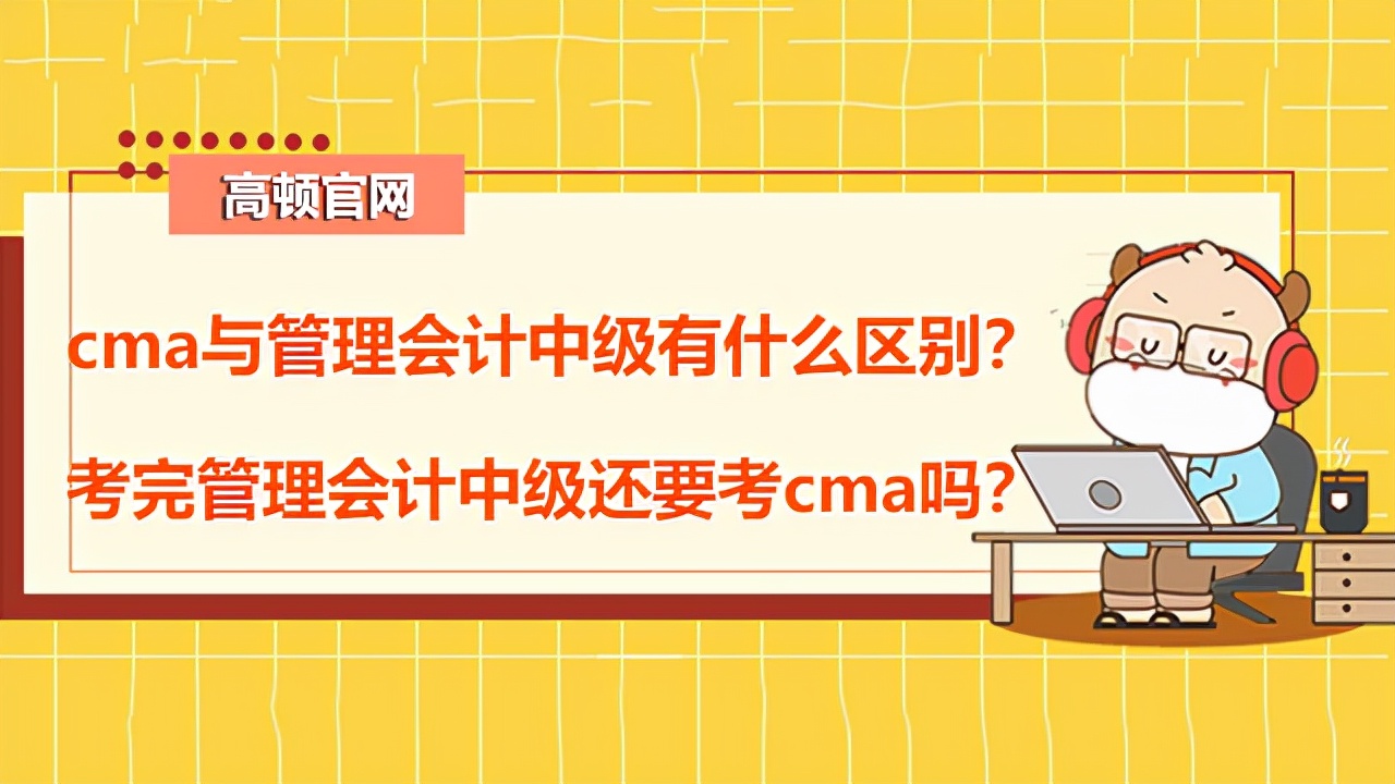 高頓CMA：cma與管理會(huì)計(jì)中級(jí)有什么區(qū)別？