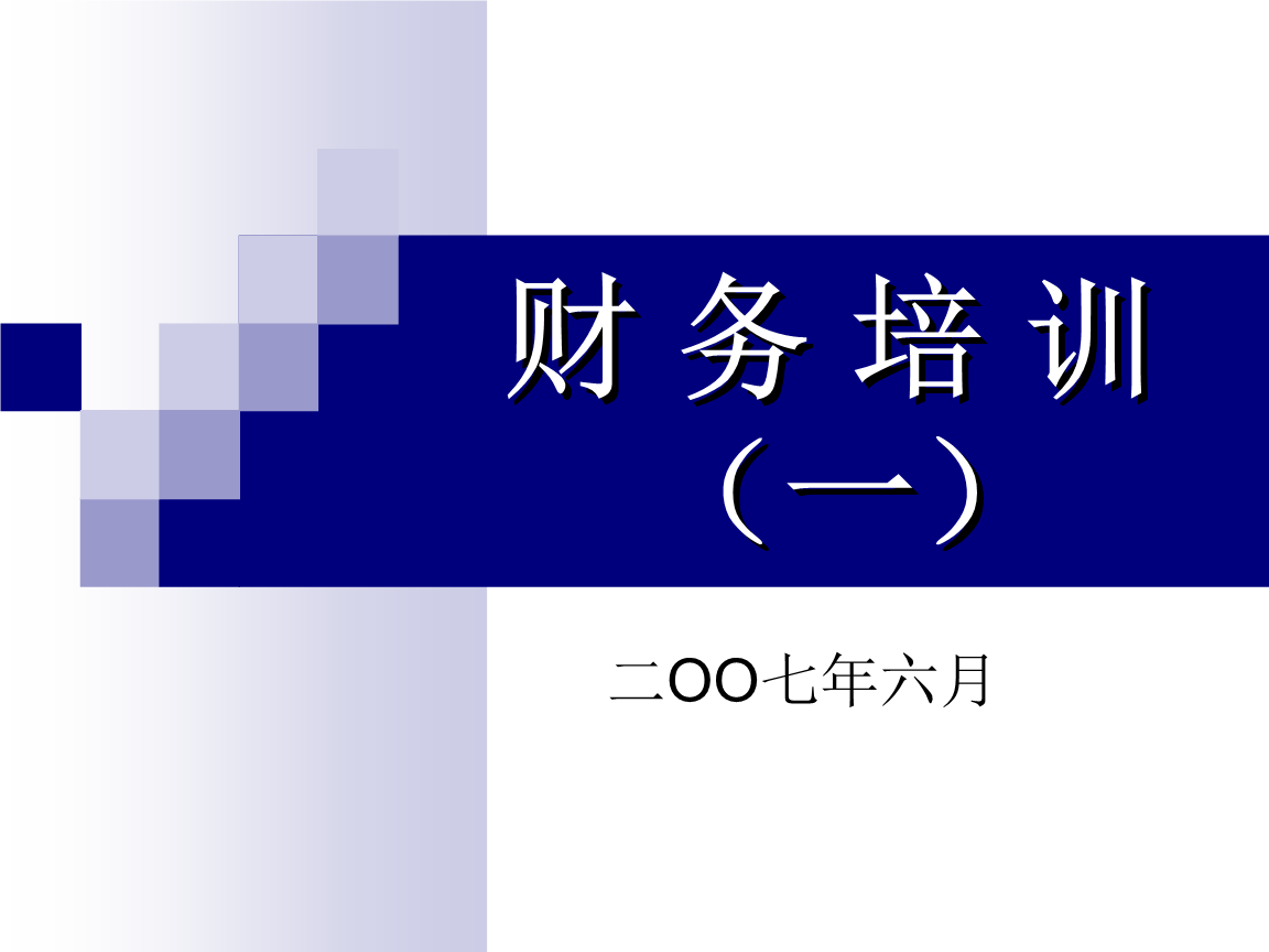 企業(yè)財務(wù)公司內(nèi)部培訓(xùn)內(nèi)容