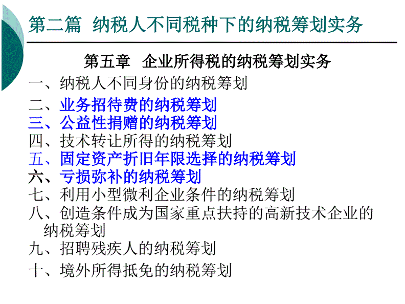 納稅籌劃原則(對企業(yè)所得稅籌劃的方法及原則進行具體介紹)