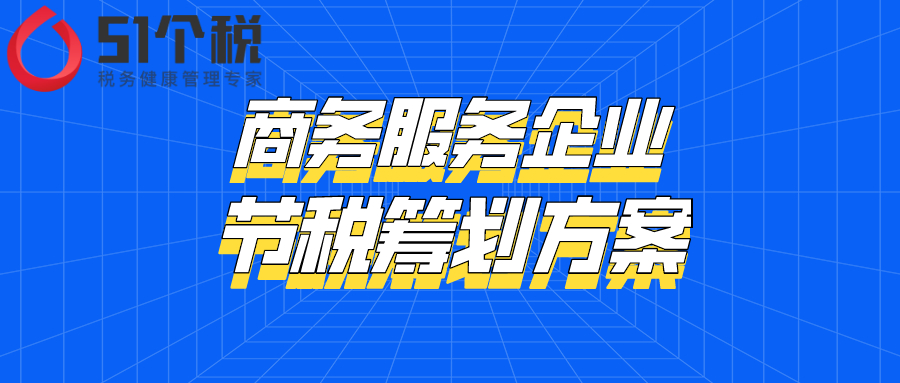 企業(yè)稅務籌劃方案(商務服務企業(yè)節(jié)稅籌劃方案)