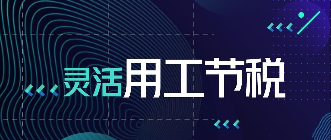 靈活用工稅務籌劃(京靈財稅平臺：2022靈活用工排行榜(靈活的靈怎么寫))