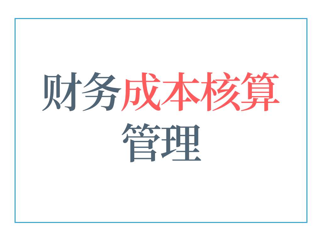 會計核算(5年老會計熬夜總結(jié)，12頁財務(wù)成本核算管理手冊，太實用了)