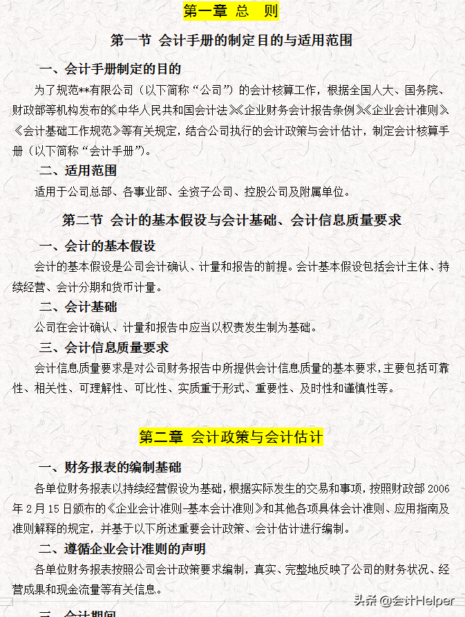 完整版公司財務(wù)會計核算手冊及財務(wù)管理制度，word格式，十分詳細(xì)