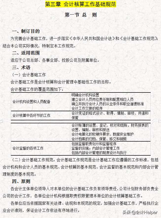 完整版公司財務(wù)會計核算手冊及財務(wù)管理制度，word格式，十分詳細(xì)