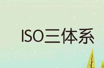 企業(yè)如何建立ISO三體系？10個(gè)步驟教你搞定！