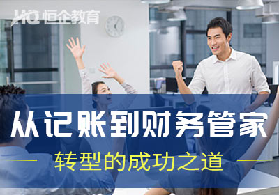 企業(yè)財(cái)稅內(nèi)訓(xùn)服務(wù)手續(xù)(上海高頓財(cái)務(wù)培訓(xùn)怎么樣，靠不靠譜，企業(yè)培訓(xùn)正不正規(guī)？)