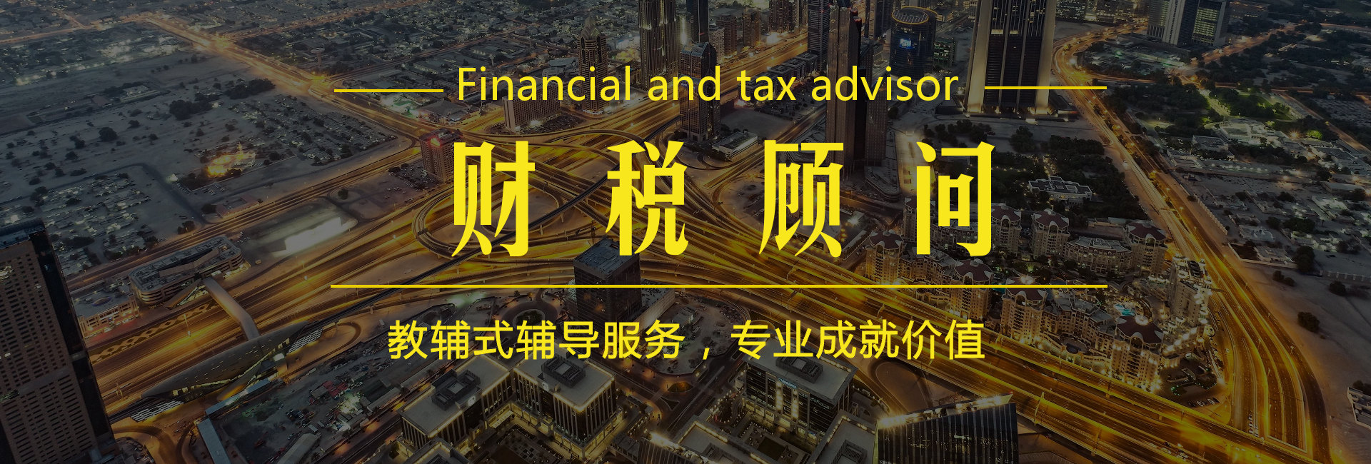 企業(yè)財(cái)稅內(nèi)訓(xùn)服務(wù)多少錢(大成方略全力打造“財(cái)稅服務(wù)全產(chǎn)業(yè)鏈生態(tài)圈”)