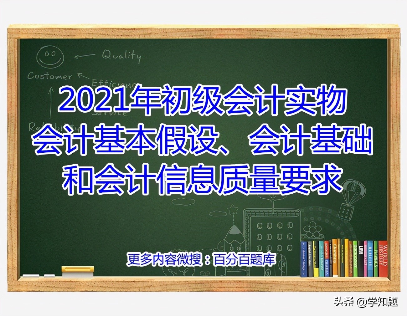 會計核算基本前提(2021年初級會計實物會計基本假設、會計基礎和會計信息質(zhì)量要求)