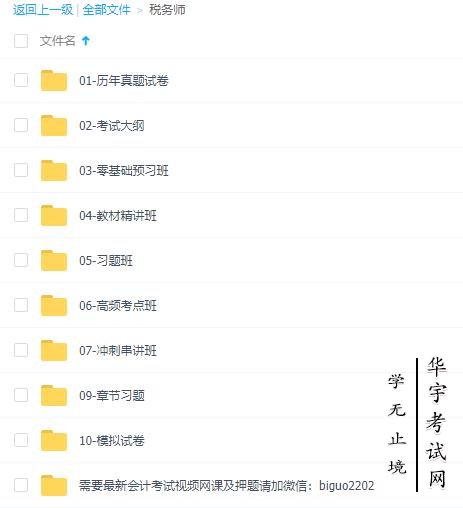 2021稅務(wù)師視頻網(wǎng)課百度云全套資源