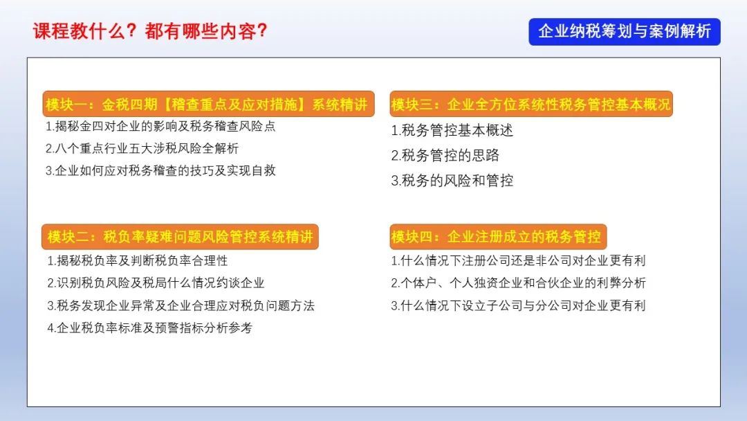 稅務籌劃的實操課程(企業(yè)稅務籌劃培訓課程)