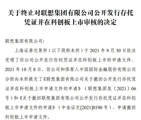 
聯(lián)想集團，1個工作日，便「終止」科創(chuàng)板IPO上市申請
(圖2)